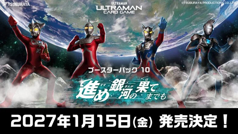 【予約商品】【ウルトラマン】【BOX単位】進め銀河の果てまでも BP10