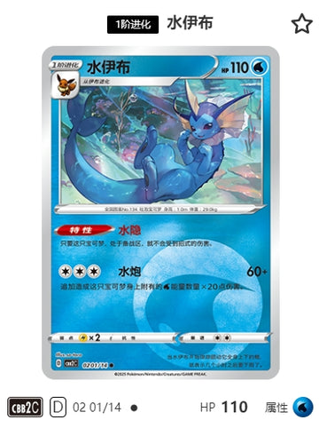 CBB2C-02-01/14 Vaporeon ●