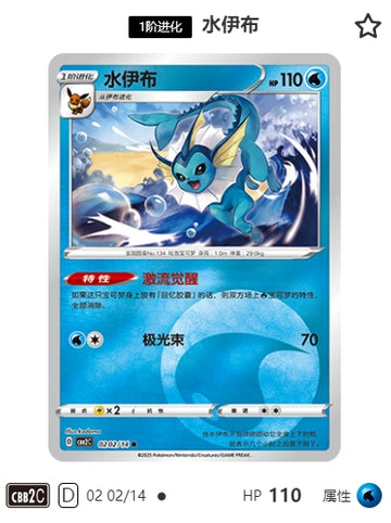 CBB2C-02-02/14 Vaporeon Vaporeon ●