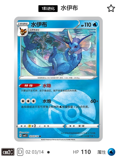 CBB2C-02-03/14 Vaporeon ●