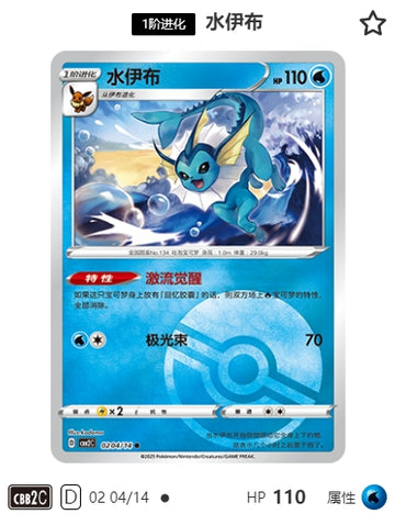 CBB2C-02-04/14 Vaporeon (Water-type) ●