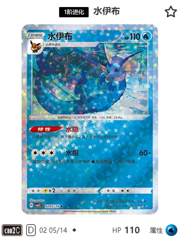 CBB2C-02-05/14 Vaporeon Vaporeon ◆