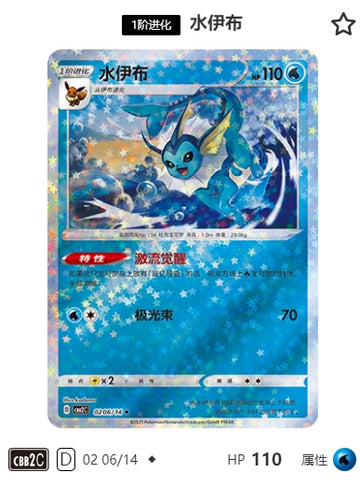 CBB2C-02-06/14 Vaporeon