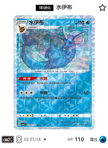 CBB2C-02-07/14 Vaporeon Vaporeon ◆