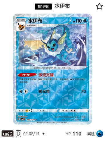 CBB2C-02-08/14 Vaporeon Vaporeon ◆