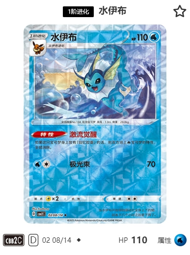 CBB2C-02-08/14 Vaporeon Vaporeon ◆