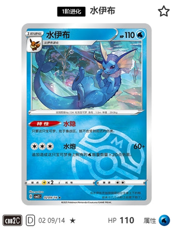 CBB2C-02-09/14 Vaporeon ★