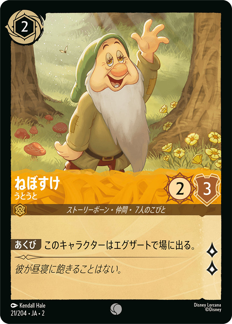 ねぼすけ (うとうと)《コモン》[21/204 JA-2]