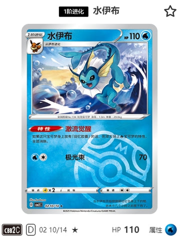 CBB2C-02-10/14 Vaporeon ★