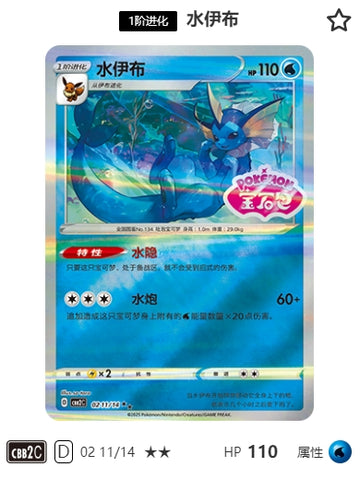 CBB2C-02-11/14 Vaporeon ★★