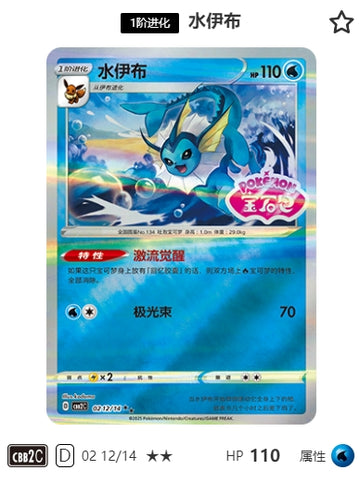 CBB2C-02-12/14 Vaporeon ★★