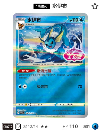 CBB2C-02-12/14 Vaporeon ★★