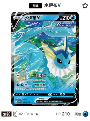 CBB2C-02-13/14 Vaporeon V