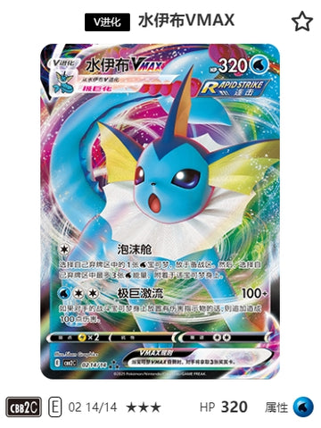 CBB2C-02-14/14 VMAX Vaporeon ★★★