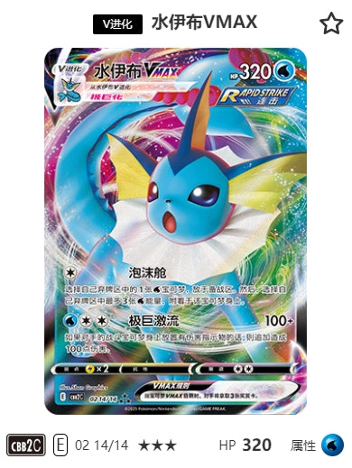 CBB2C-02-14/14 VMAX Vaporeon ★★★