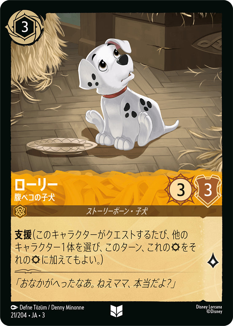 ローリー (腹ペコの子犬)《アンコモン》[21/204 JA-3]
