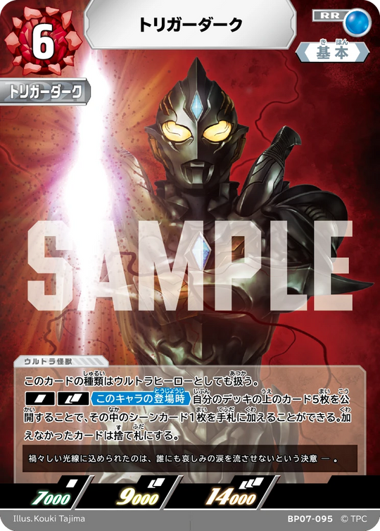 BP07-095 トリガーダーク RR