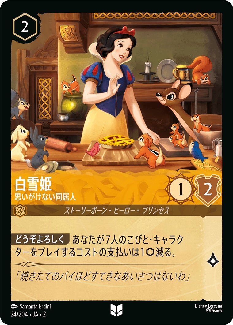 （ホイル）白雪姫 (思いがけない同居人)《アンコモン》[24/204 JA-2]