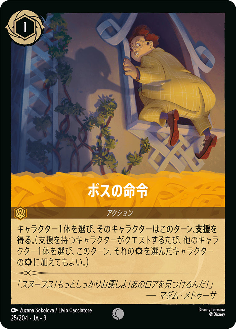 ボスの命令《コモン》[25/204 JA-3]