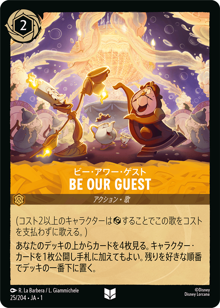 （ホイル）BE OUR GUEST《アンコモン》[25/204 JA-1]