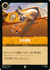 応急修理《コモン》[27/204 JA-3]