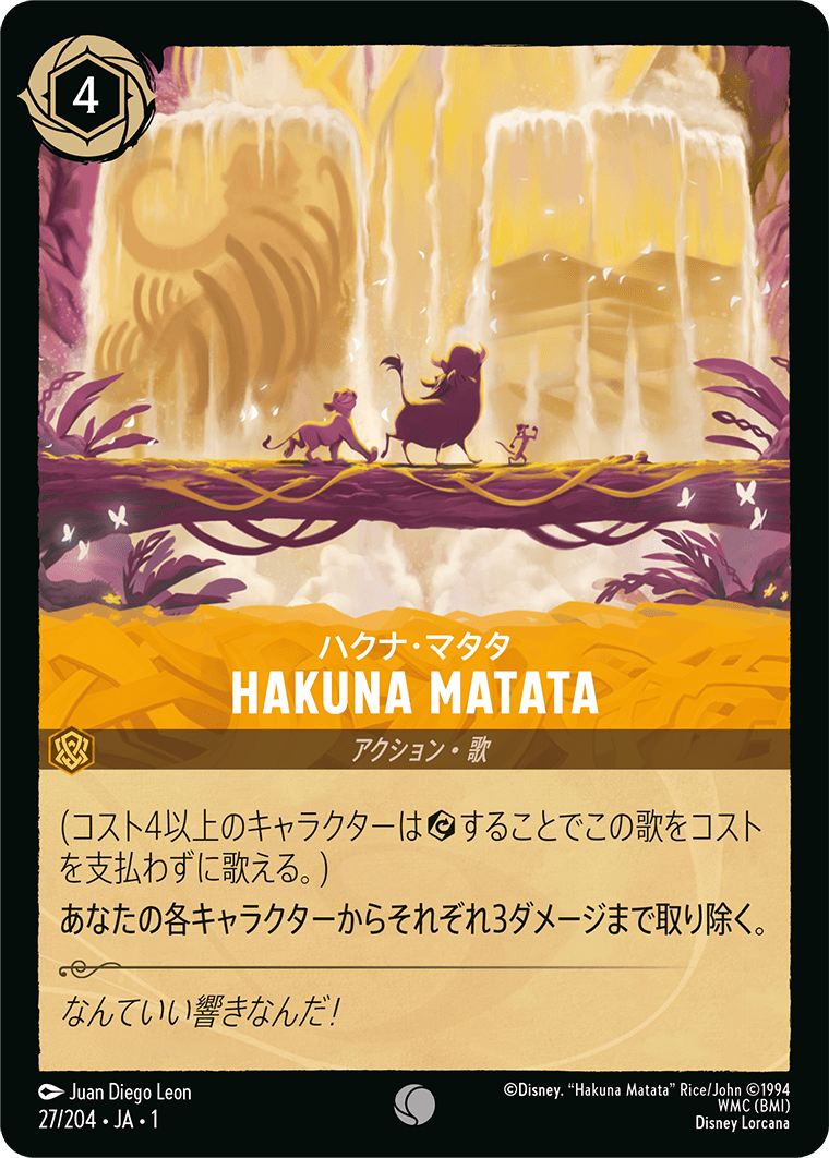 （ホイル）HAKUNA MATATA《コモン》[27/204 JA-1]