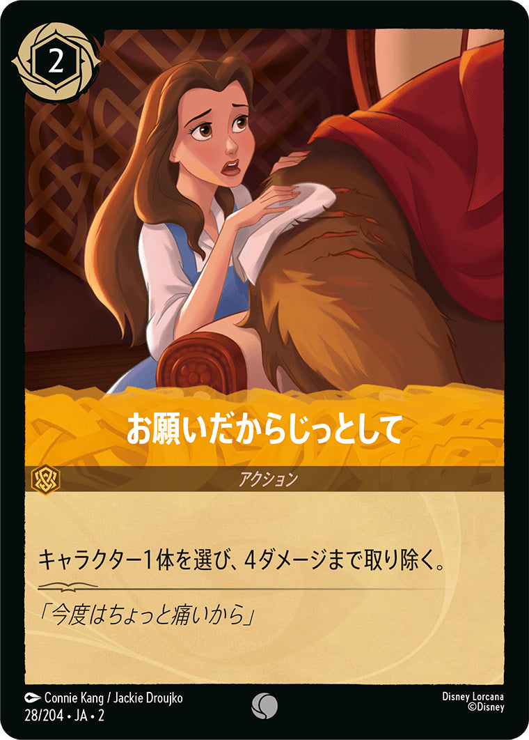 （ホイル）お願いだからじっとして《コモン》[28/204 JA-2]