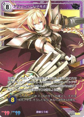 03-013 アリアンロード[不死者] SR