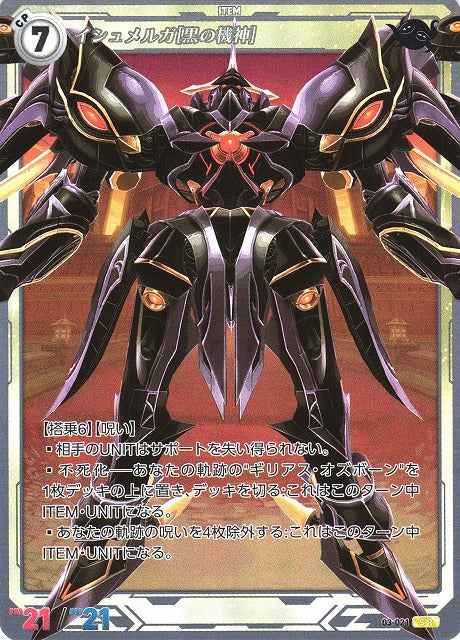 03-021 Ishmelga [Black Mechagod] SR