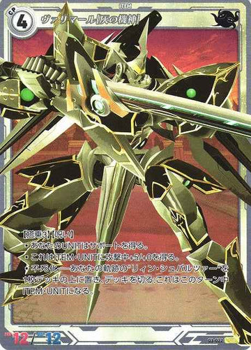 03-022 ヴァリマール[灰の機神] SR