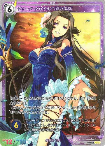 03-023 ヴィータ・クロチルダ[蒼の深淵] SR