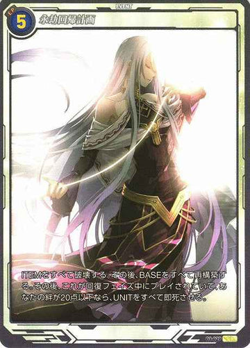 03-029 永劫回帰計画 SR