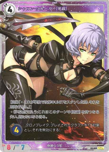 03-059 シャロン・クルーガー[死線] SR