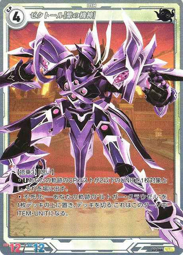 03-064 ゼクトール[紫の機神] SR