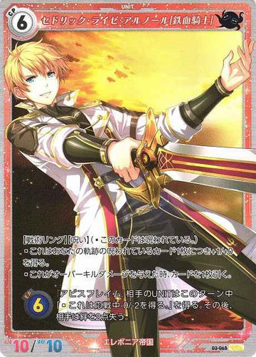 03-065 セドリック・ライゼ・アルノール[鉄血騎士] SR