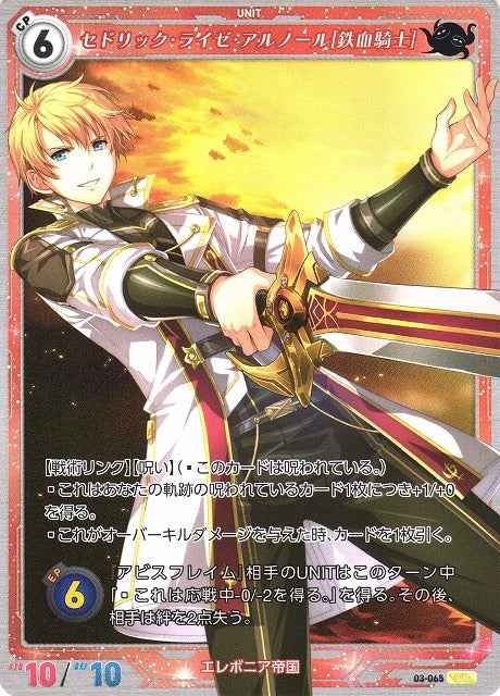 03-065 Cedric Reise Arnoire [Iron-Blooded Knight] SR