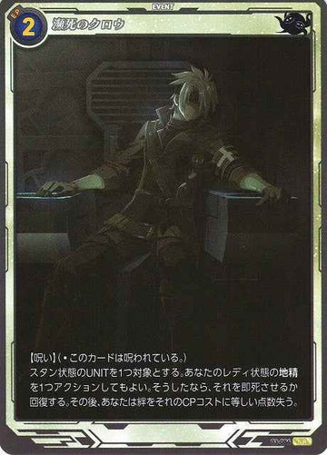 03-084 瀕死のクロウ SR