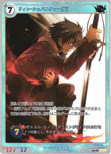 03-109 リィン・シュバルツァー[灰] SR