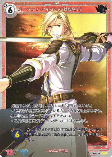 03-112 ルーファス・アルバレア[鉄血騎士] SR