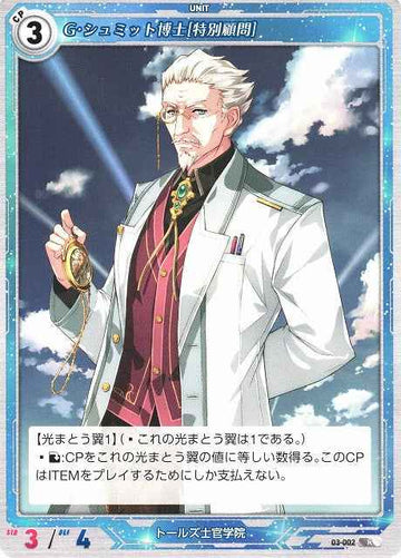 03-002 G・シュミット博士[特別顧問] R
