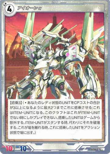 03-003 アイオーンα R