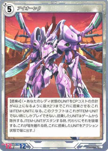 03-004 アイオーンβ R