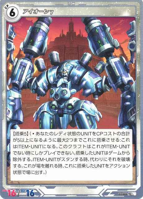 03-005 Aion Gamma R