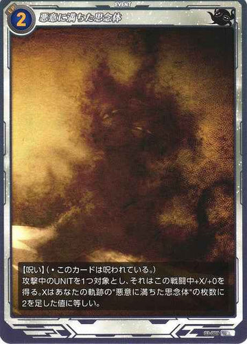 03-009 悪意に満ちた思念体 R