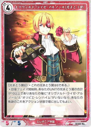 03-038 オリヴァルト・ライゼ・アルノール[光まとう翼] R