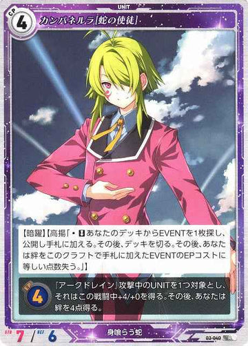 03-040 カンパネルラ[蛇の使徒] R