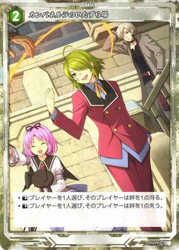 03-041 カンパネルラのいたずら場 R