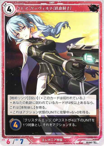 03-047 クレア・リーヴェルト[鉄血騎士] R