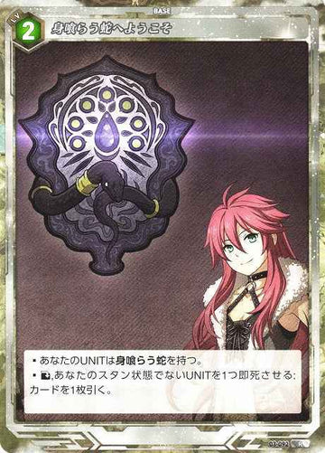 03-092 身喰らう蛇へようこそ R