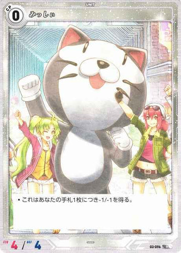 03-096 みっしぃ R